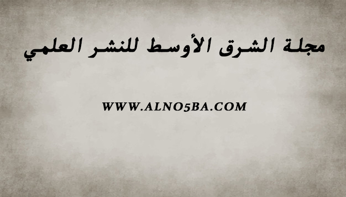 مجلة الشرق الأوسط للنشر العلمي